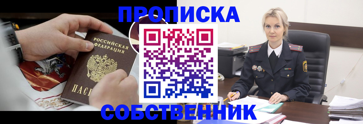 прописка от собственника в Беломорске